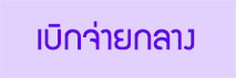 �ԡ�ػ�ó� ���¡�ҧ